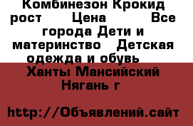 Комбинезон Крокид рост 80 › Цена ­ 180 - Все города Дети и материнство » Детская одежда и обувь   . Ханты-Мансийский,Нягань г.